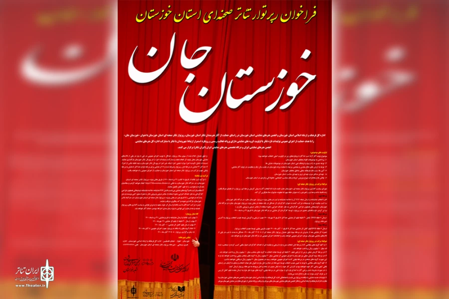 فراخوان رپرتوار تئاتر صحنه‌ای «خوزستانِ جان» منتشر شد 4