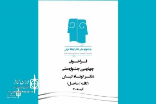 The call for the 4th Kish National Short Theater Festival published