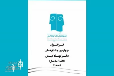 The call for the 4th Kish National Short Theater Festival published