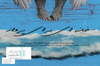 "A house to fly" will broadcast on Iran Theater platform