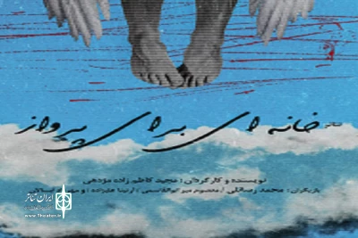 بازخوانی یک واقعه تاریخی

«خانه‌ای برای پرواز»؛ نمایش تازه تلویزیون تئاتر ایران
