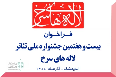 رئیس اداره فرهنگ و ارشاد اسلامی اندیمشک خبر داد:

انتشار فراخوان بیست و هفتمین جشنواره ملی تئاتر لاله‌های سرخ اندیمشک