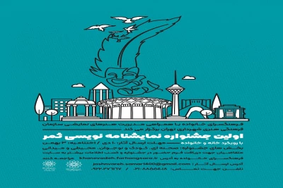 فرهنگسرای خانواده با مشارکت سازمان فرهنگی هنری شهرداری تهران برگزار می‌کند

فراخوان اولین دوره جشنواره نمایشنامه‌نویسی «ثمر»