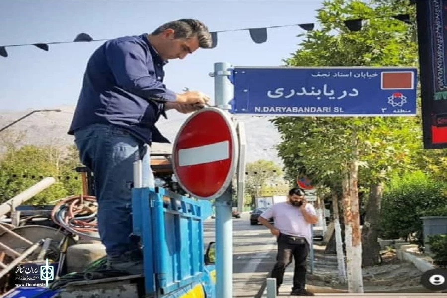 نام نجف دریابندری بر تارک خیابانی در تهران نشست 2