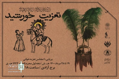 در دهه اول محرم رقم می‌خورد

اجرای 10 مجلس تعزیه در برج آزادی