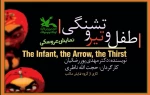 اکران فیلم‌‌تئاتر «طفل و تیر و تشنگی» در هفته اول محرم 2