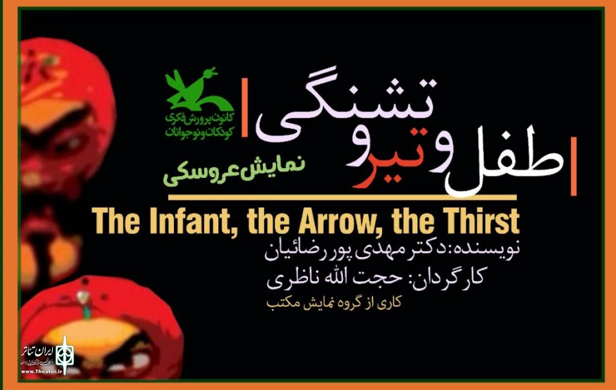 اکران فیلم‌‌تئاتر «طفل و تیر و تشنگی» در هفته اول محرم 2