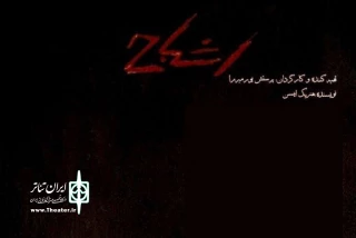 Henrik Ibsen’s “Ghosts” goes on stage at Tehran theater