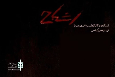 Henrik Ibsen’s “Ghosts” goes on stage at Tehran theater