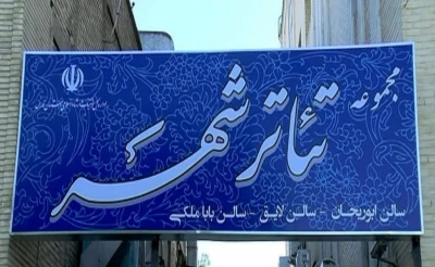 با تصمیم مدیرکل فرهنگ و ارشاد اسلامی فارس

تئاتر شهر شیراز به درمان بیماران کرونایی اختصاص یافت