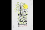 انتشار فراخوان سومین جشنواره ملی تئاتر تک نفره خلاق ایثار  2