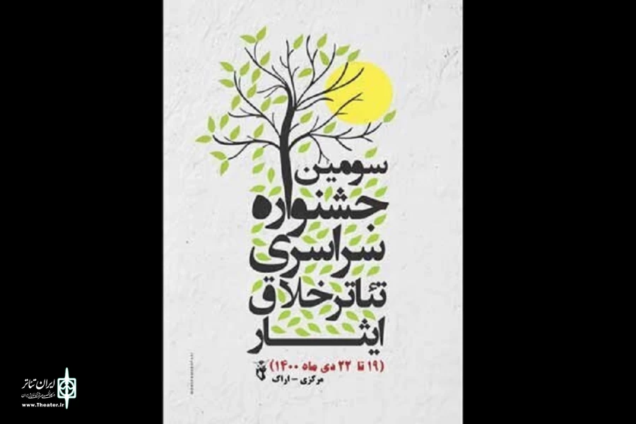 انتشار فراخوان سومین جشنواره ملی تئاتر تک نفره خلاق ایثار  2