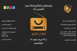 «نمای رادیو» کاری مشترک از رادیو نمایش و شبکه نسیم  2