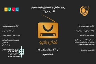 پخش «نمای رادیو» کاری مشترک از رادیو نمایش و شبکه نسیم

عاشورا در سه اپیزود «مسافر کربلا»، «روز دهم» و «رستگاری»