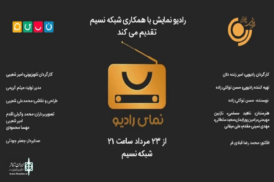 «نمای رادیو» کاری مشترک از رادیو نمایش و شبکه نسیم  2