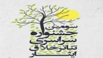انتشار فراخوان سومین جشنواره ملی تئاتر تک نفره خلاق ایثار 2