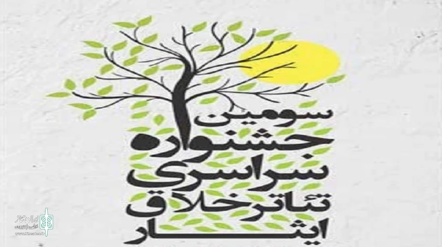 انتشار فراخوان سومین جشنواره ملی تئاتر تک نفره خلاق ایثار 2