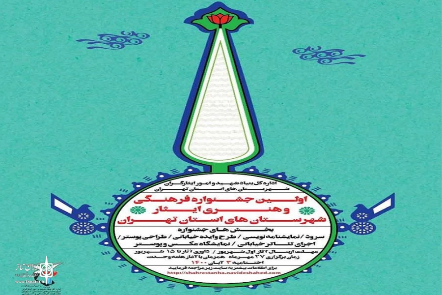اولین جشنواره فرهنگی و هنری ایثار استان تهران 2