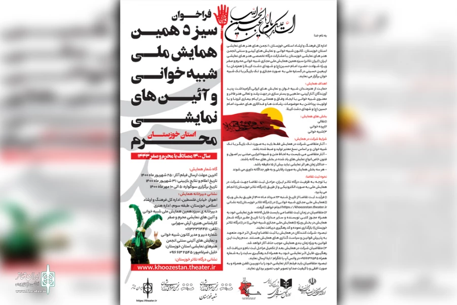 انتشار فراخوان سیزدهمین همایش ملی مجازی شبیه خوانی و آیین های نمایشی محرم 2