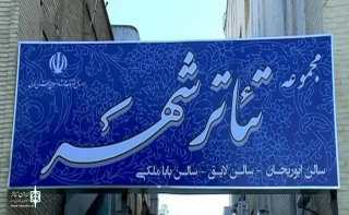 Shiraz’s s City Theater  Complex was dedicated to the treatment of coronavirus patients