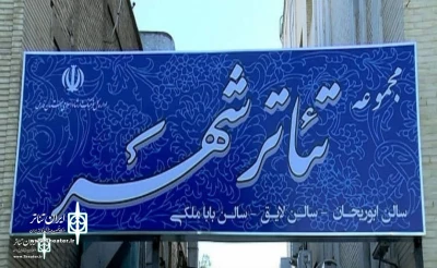 Shiraz’s s City Theater  Complex was dedicated to the treatment of coronavirus patients