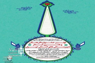 The first  Isar cultural and artistic festival in Tehran province