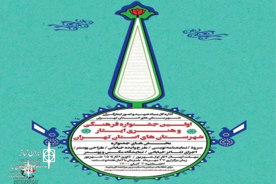 The first  Isar cultural and artistic festival in Tehran province