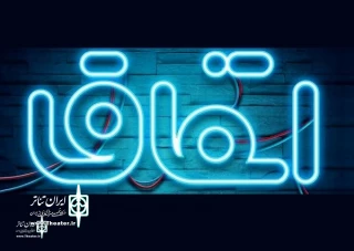 A Guide to The  Etefagh National Café Theater Festival line-up