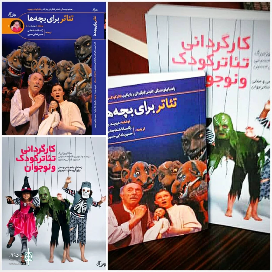 «تئاتر برای بچه‌ها» و «کارگردانی تئاتر کودک و نوجوان» 2