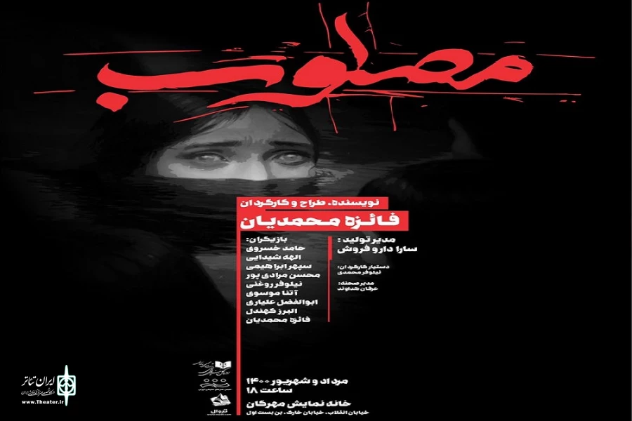 «مطلوب» در خانه نمایش مهرگان 2
