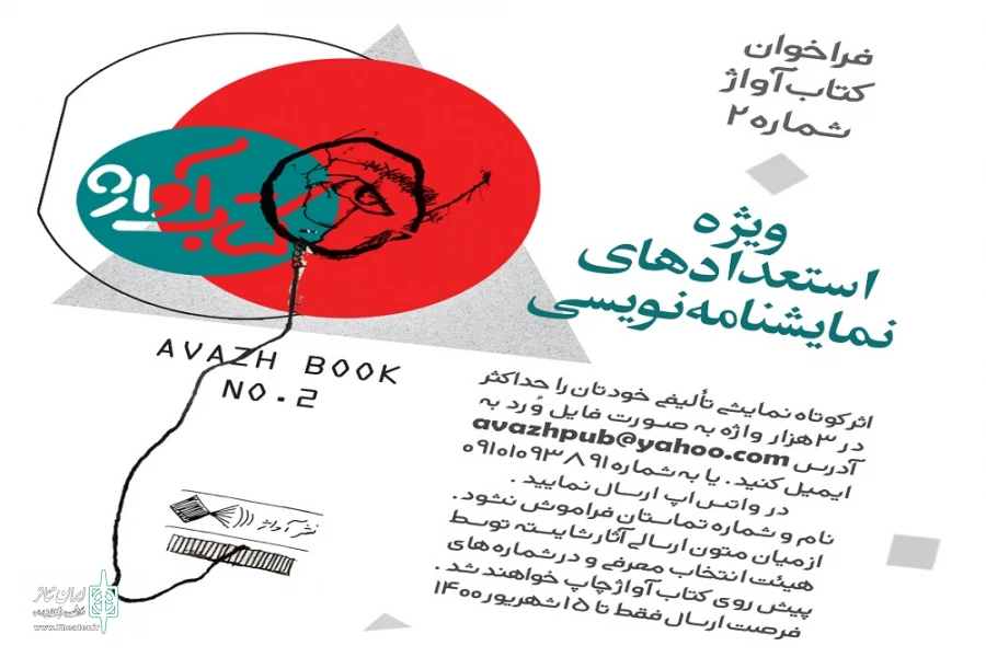فراخوان استعدادهای نمایش‌نامه‌نویسی «کتاب آواژ»  2