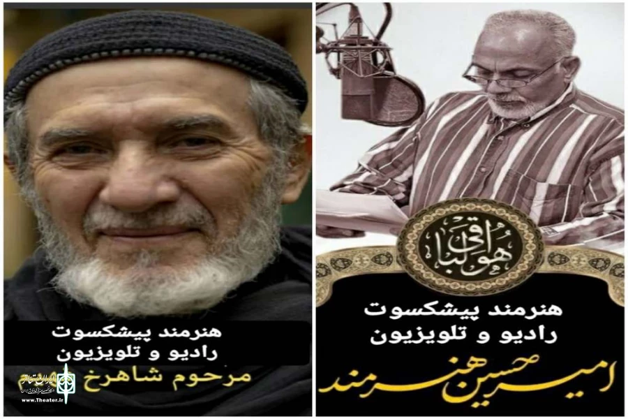 استان قم دو پیشکسوت نمایش رادیویی را از دست داد. 2