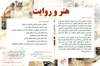 با هدف بررسی نقش روایت هنری در عصر نوین

همایش «هنر و روایت» برگزار می‌شود