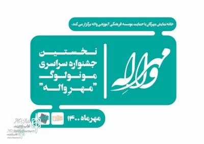 The  deadline for  the national Mehr Valeh monologue festival  has been extended