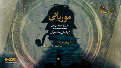 بازگشت مخوف‌ترین دشمن شرلوک هولمز

پخش سریال «موریاتی» از رادیو نمایش و رادیو تهران
