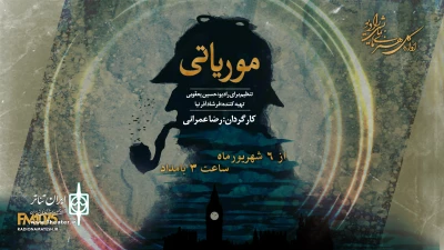 بازگشت مخوف‌ترین دشمن شرلوک هولمز

پخش سریال «موریاتی» از رادیو نمایش و رادیو تهران