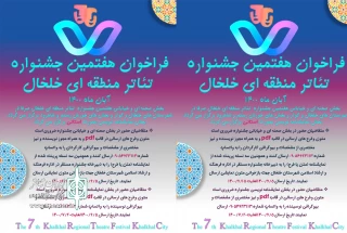 با شعار «تئاتر، انسان، سلامت»

فراخوان هفتمین جشنواره تئاتر منطقه ای خلخال منتشر شد