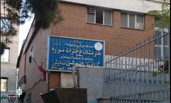 حذف رشته تئاتر از هنرستان دخترانه سوره برای بهبود شرایط آموزش 
رحمت امینی : این اقدام نامش ایجاد تنفس نیست  2