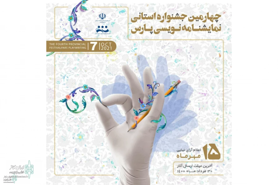 آغاز زمان‌بندی برای برگزاری جشنواره‌های استانی 4