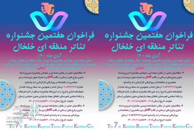 The call for the 7th Khalkhal Regional Theater Festival has been published