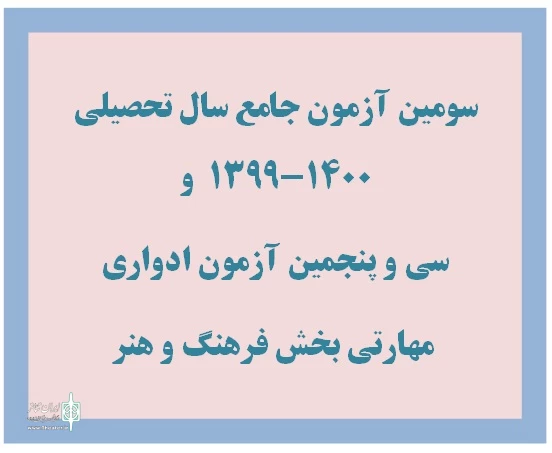آزمون‌های جامع و ادواری فرهنگ و هنر آنلاین برگزار می‌شود 2
