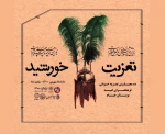 ۱۰ شب تعزیه‌خوانی در فضای باز بوستان خیام 2