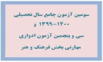 آزمون‌های جامع و ادواری فرهنگ و هنر ،بصورت آنلاین برگزار می‌شود 2