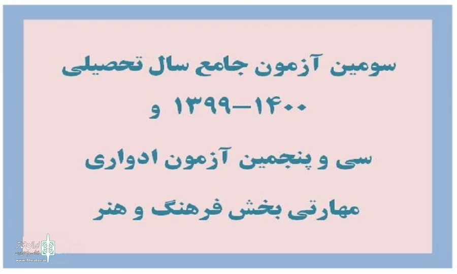 آزمون‌های جامع و ادواری فرهنگ و هنر ،بصورت آنلاین برگزار می‌شود 2