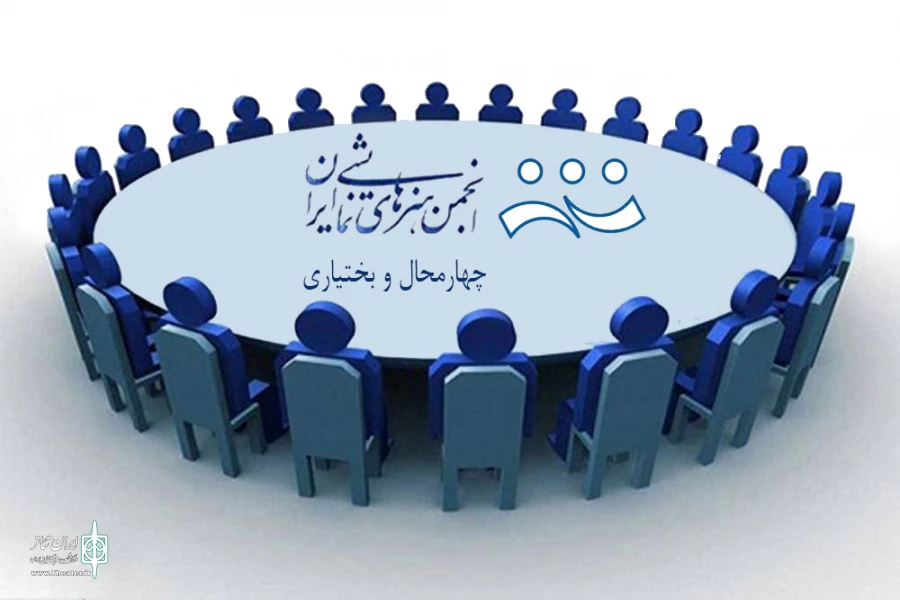 کاندیدهای انتخابات انجمن هنرهای نمایش چهارمحال و بختیاری معرفی شد 2