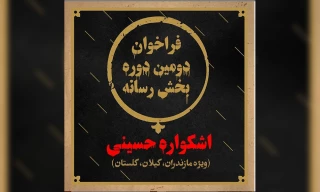 از سوی دبیرخانه دومین دوره

فراخوان بخش رسانه اشکواره حسینی منتشر شد