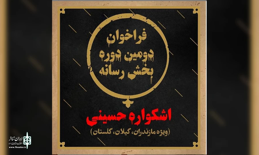 فراخوان دومین دوره بخش رسانه اشکواره حسینی منتشر شد  2