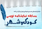 تمدید مهلت ارسال آثار به مسابقه نمایشنامه‌نویسی «کودک و شهر» 2