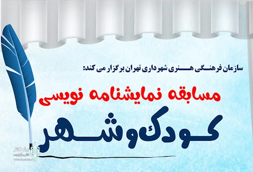 تمدید مهلت ارسال آثار به مسابقه نمایشنامه‌نویسی «کودک و شهر» 2