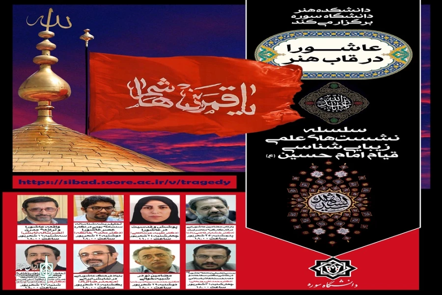 مجموعه نشست های «عاشورا در قاب هنر»  2